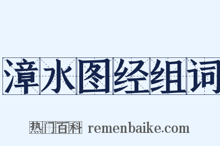 漳水图经组词是什么意思的图片